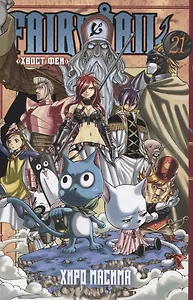 Хвост Феи. Том 21 (Fairy Tail / Сказка о Хвосте феи). Манга