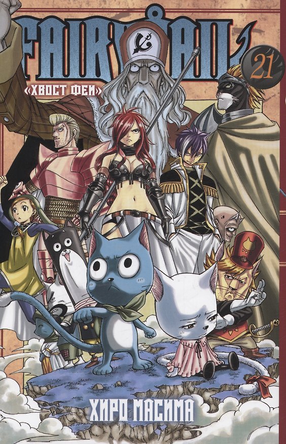 Хвост Феи. Том 21 (Fairy Tail / Сказка о Хвосте феи). Манга 2985020 — 1