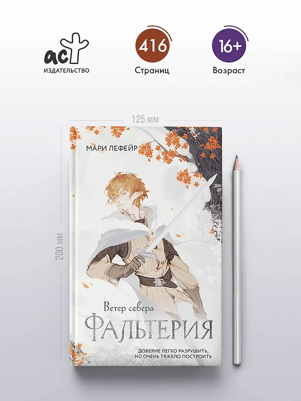 Книга Фальтерия. Ветер севера (Мари Лефейр) — 7