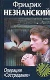 Книга Операция "Сострадание" (Фридрих Незнанский)