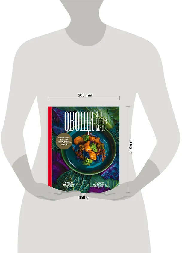 Книга Овощи - это новое мясо (Михаил Лукашонок, Максим Марусенков) — 5