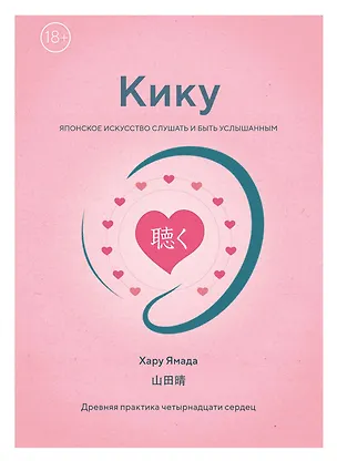 Книга Кику: японское искусство слушать и быть услышанным (Хару Ямада)