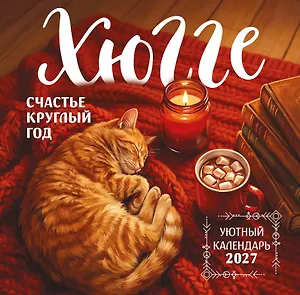 Хюгге-календарь. Счастье круглый год. Календарь настенный на 2027 год (300х300 мм)