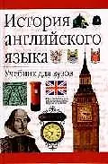 История английского языка.Учебник для вузов