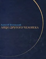 Лицо другого человека: Из дневников и переписки. Ухтомский А.А. (Клуб 36,6)