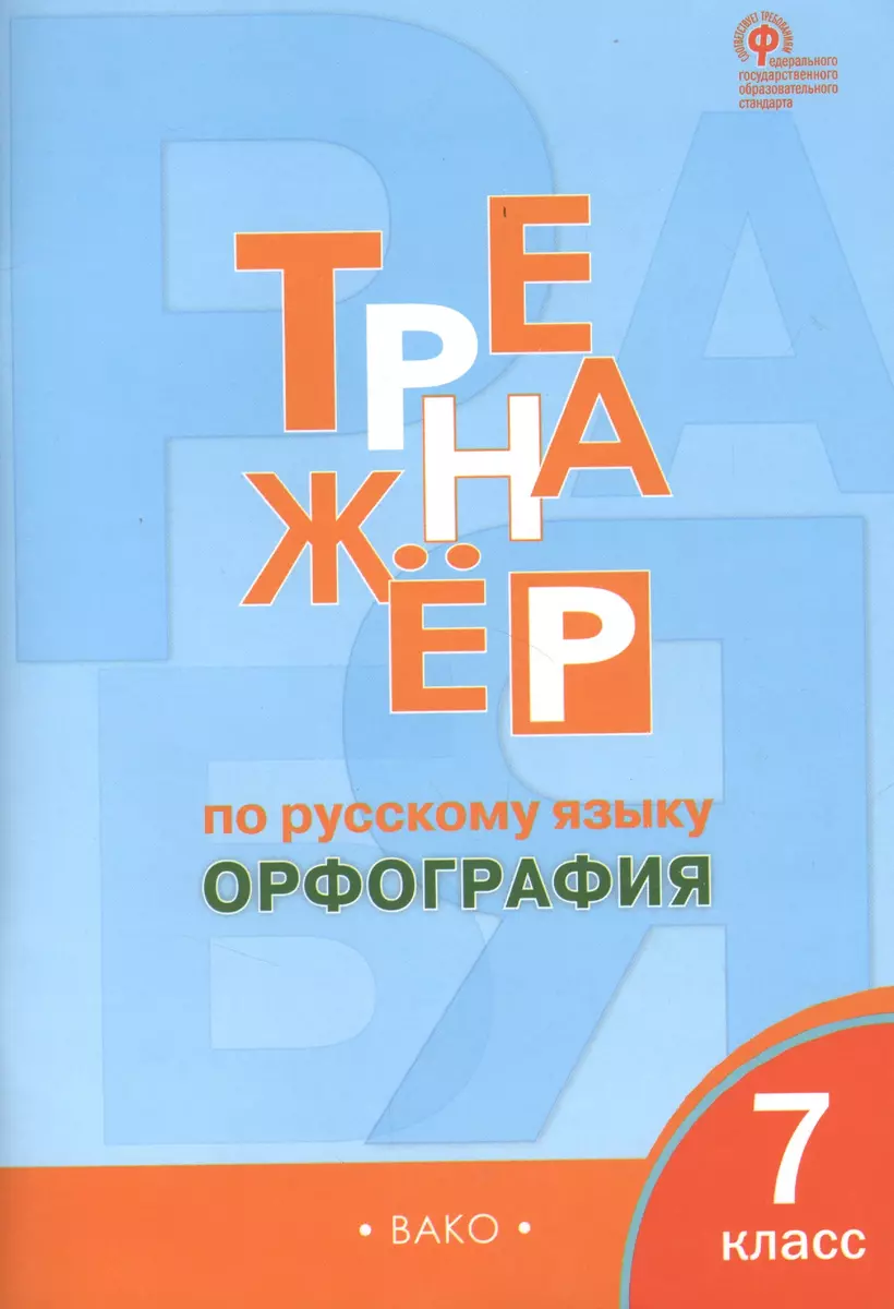 Тренажёр по русскому языку. 7 класс : Орфография. ФГОС / 4-е издание (Елена  Александрова) - купить книгу с доставкой в интернет-магазине «Читай-город».  ISBN: 978-5-408-05087-1