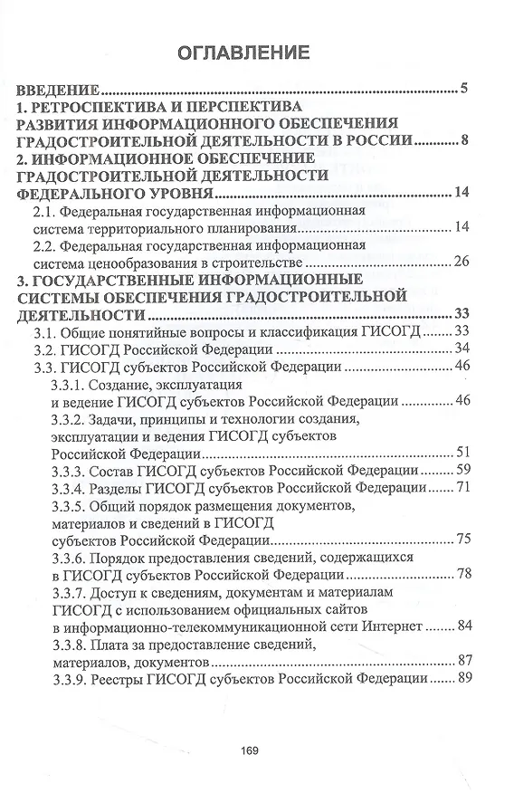 Книга Информационные системы обеспечения градостроительной деятельности (Мария Скачкова, Ольга Гурьева) — 2