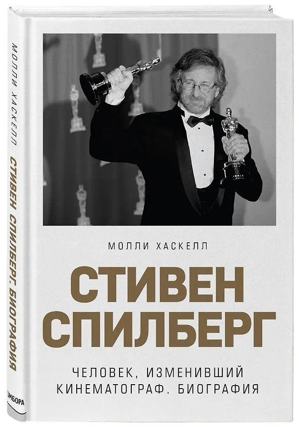 Книга Стивен Спилберг. Человек, изменивший кинематограф. Биография (Молли Хаскелл) — 5