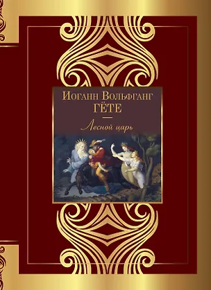 Книга Лесной царь (Иоганн Вольфганг фон Гёте)