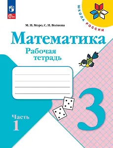 Математика. 3 класс. Рабочая тетрадь. В 2-х частях. Часть 1