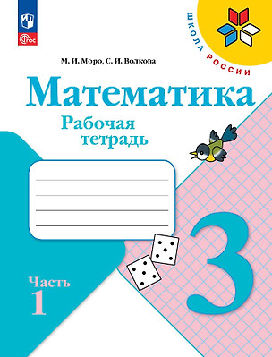 Математика. 3 класс. Рабочая тетрадь. В 2-х частях. Часть 1 — 2982722 — 1