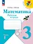 Математика. 3 класс. Рабочая тетрадь. В 2-х частях. Часть 1 — 2982722 — 1