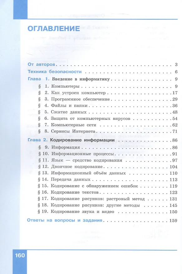 Книга Информатика. 7 класс. Базовый уровень. Учебное пособие. В двух частях. Часть 1. ФГОС 2021 (Константин Поляков, Евгений Еремин) — 2