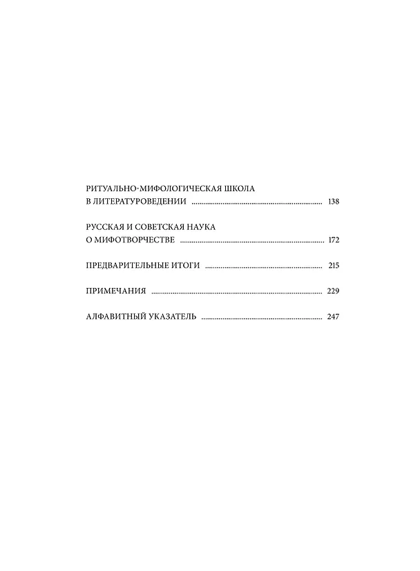Книга Поэтика мифа. Том I (Елеазар Мелетинский) — 11
