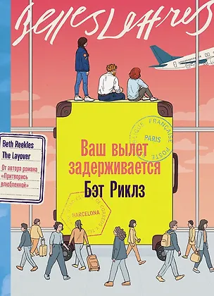 Книга Ваш вылет задерживается (Бэт Риклз)