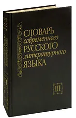 Книга Словарь современного русского литературного языка. В 20 томах. Том 3. Г ()