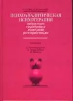 Психоаналитическая психотерапия подростков, страдающих тяжелыми расстройствами — 2109621 — 1