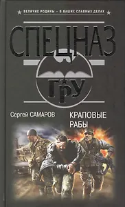 Краповые рабы