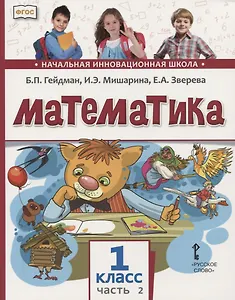 Математика. 1 класс. Учебник. В двух частях. Часть 2 (Второе полугодие)