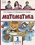 Математика. 1 класс. Учебник. В двух частях. Часть 2 (Второе полугодие) — 2754951 — 1