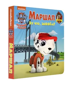 Щенячий патруль. Маршал. Книга с пальчиковой куклой
