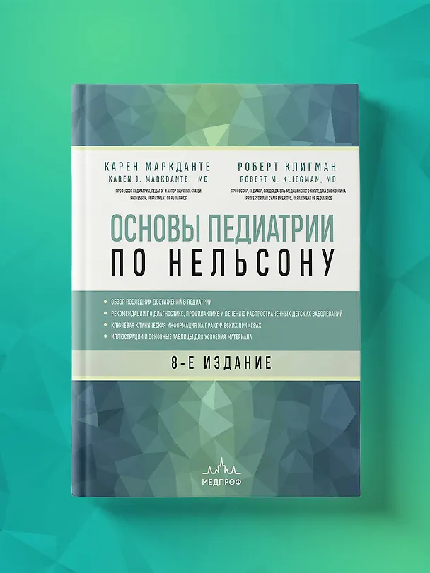 Книга Основы педиатрии по Нельсону. 8-ое издание (Карен Маркданте) — 9