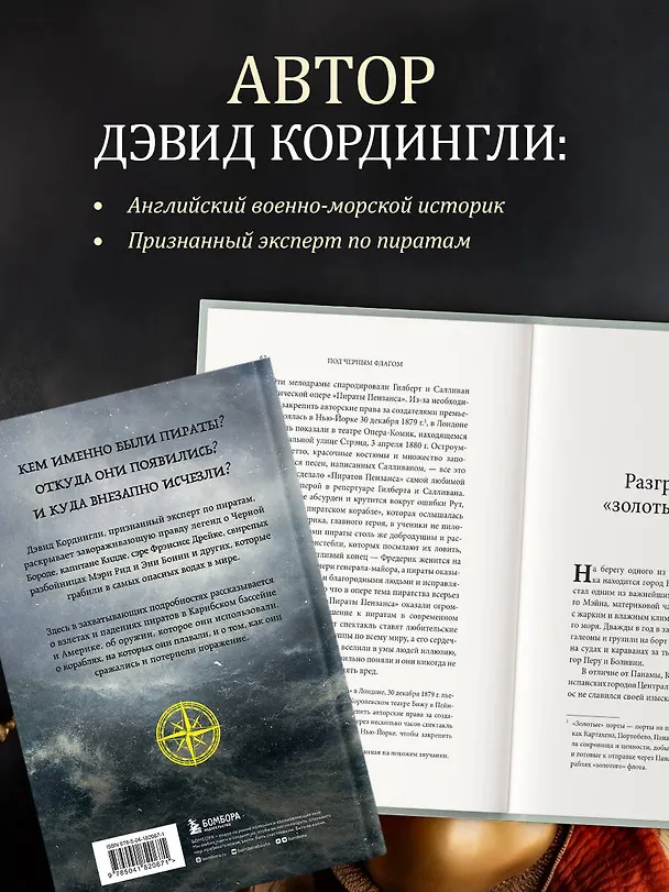 Книга Под черным флагом. Быт, романтика, убийства, грабежи и другие подробности из жизни пиратов (Дэвид Кордингли) — 8