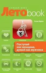 Книга Поступай как женщина, думай как мужчина. Почему мужчины любят, но не женятся, и другие секреты сильного пола (Стив Харви)