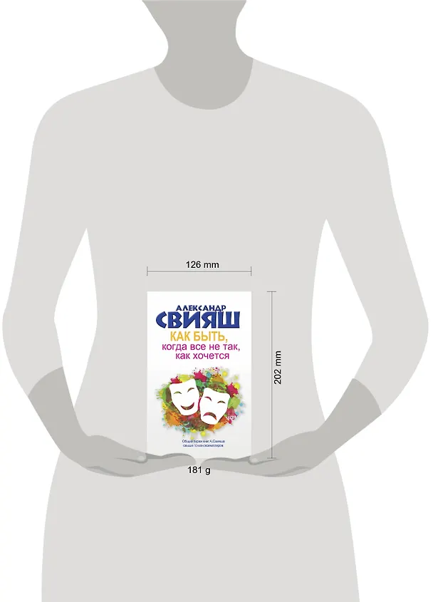 Книга Как быть, когда все не так, как хочется. Как понять уроки жизни и стать ее любимцем (Александр Свияш) — 8