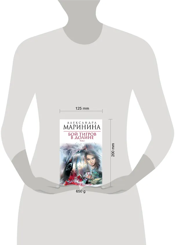 Книга Бой тигров в долине : роман в 2-х т. Т.1 (Александра Маринина) — 4