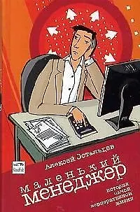 Книга Маленький Менеджер (Алексей Остальцев)