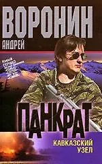 Панкрат. Кавказский узел