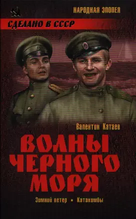 Волны Черного моря. Зимний ветер : роман. Катакомбы : роман — 2331866 — 1