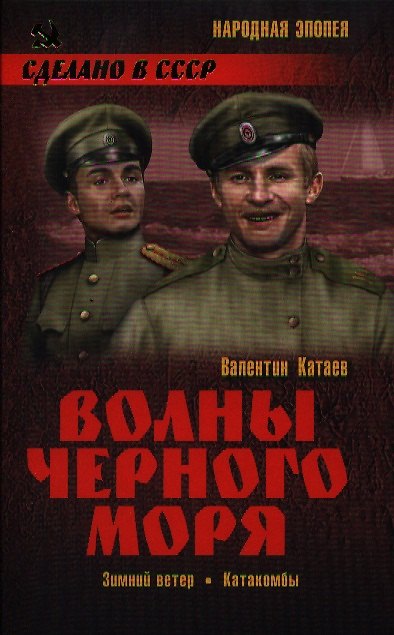Книга Волны Черного моря. Зимний ветер : роман. Катакомбы : роман (Валентин Катаев) — 1