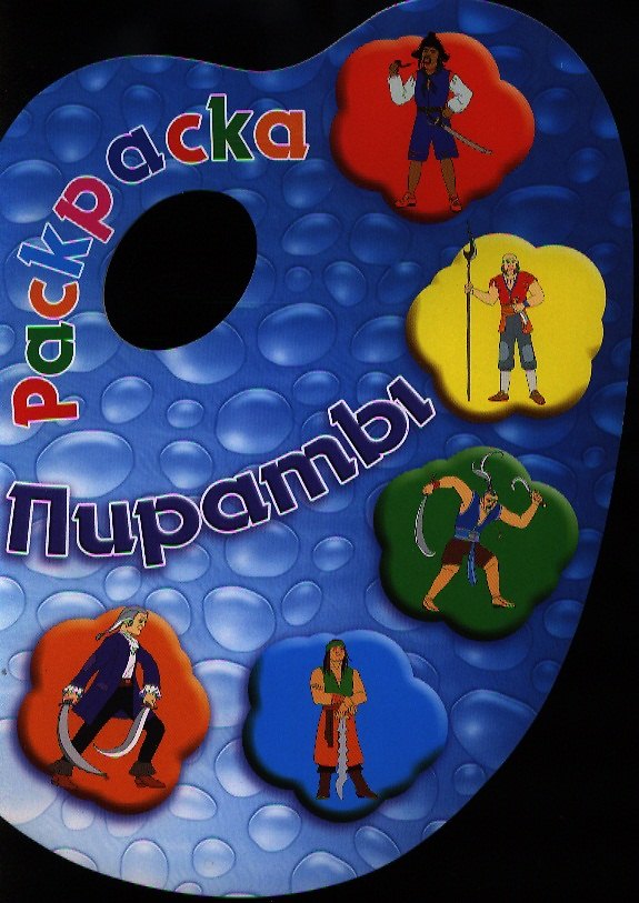 Книга Пираты. Раскраска () — 1