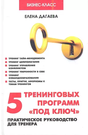 5 тренинговых программ "под ключ": практическое руководство для тренера / 2-е изд. — 2353797 — 1