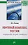Нефтяной комплекс России : государство, бизнес, инновации: Монография — 2370149 — 2