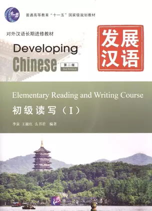 Developing Chinese Elementary 1 (2nd Edition) Reading and Writing Course (на кит. яз. и англ. яз.) ( — 2602542 — 1