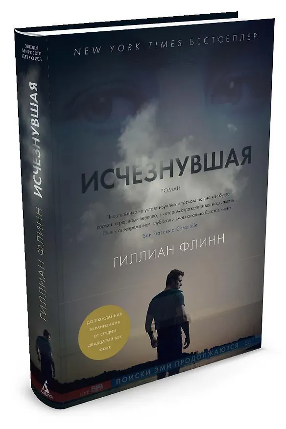 Книга Исчезнувшая (Гиллиан Флинн) — 2