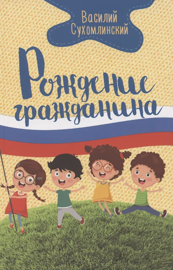 Книга Рождение гражданина (Василий Сухомлинский) — 1