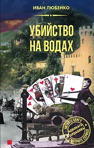 Убийство на водах