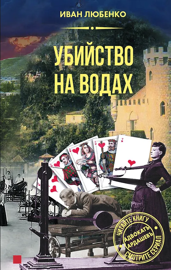 Книга Убийство на водах (Иван Любенко) — 1