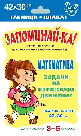 Книга Запоминай-ка! Математика. 3-5 классы. Задачи на противоположное движение ()
