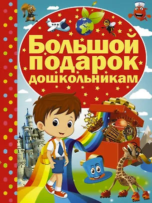 Книга Большой подарок дошкольникам (Ирина Никитенко)