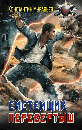 Книга Системщик. Перевертыш (Константин Муравьев)