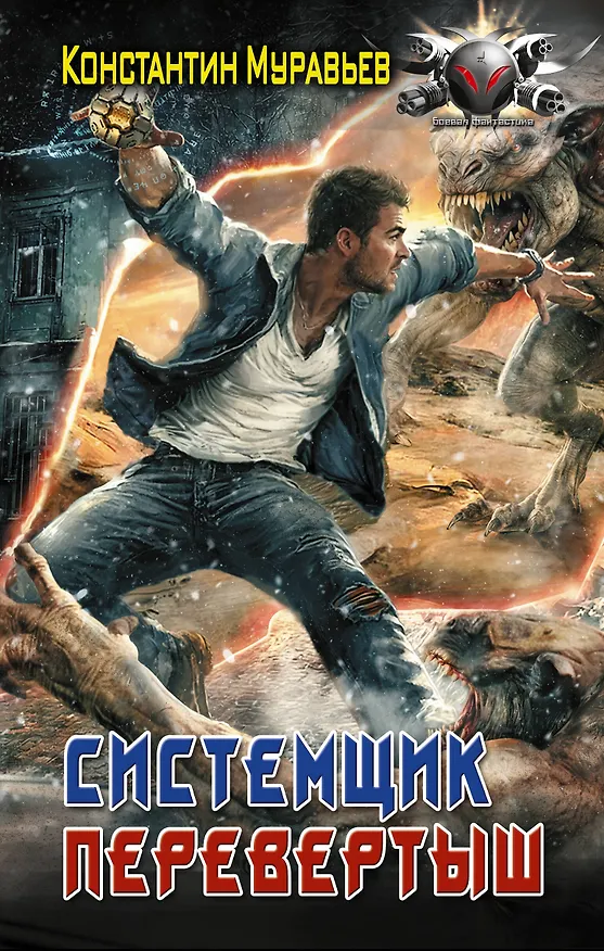 Книга Системщик. Перевертыш (Константин Муравьев) — 1