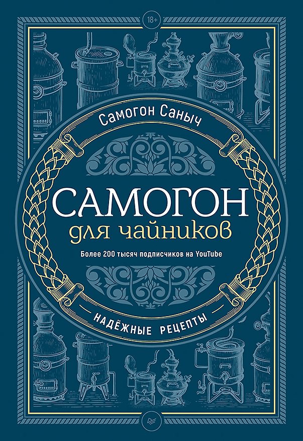 Книга Самогон для чайников. Надёжные рецепты (Самогон Саныч) — 1