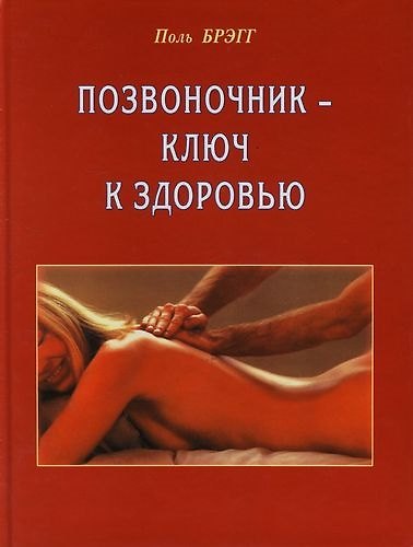 Книга Позвоночник - ключ к здоровью (Поль Брэгг) — 1