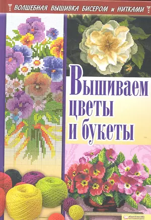 Вышиваем цветы и букеты — 2303396 — 1