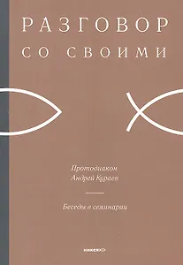 Беседы в семинарии.